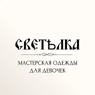 СветҌлка - мастерская одежды для девочек