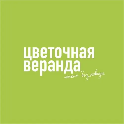 Цветочная Веранда