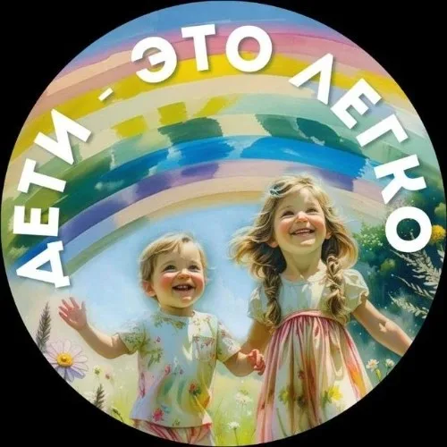 Дети - это легко