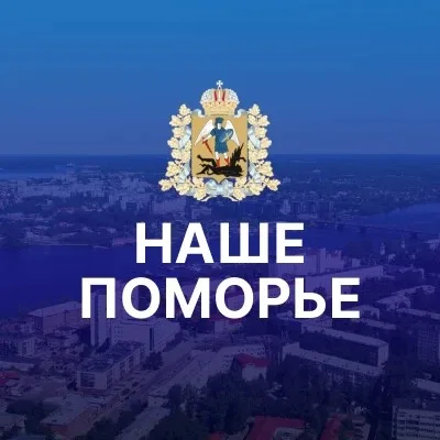 Наше Поморье. Архангельская область