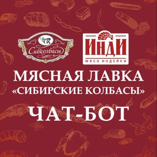 Чат-бот Мясная лавка "Сибирские колбасы"