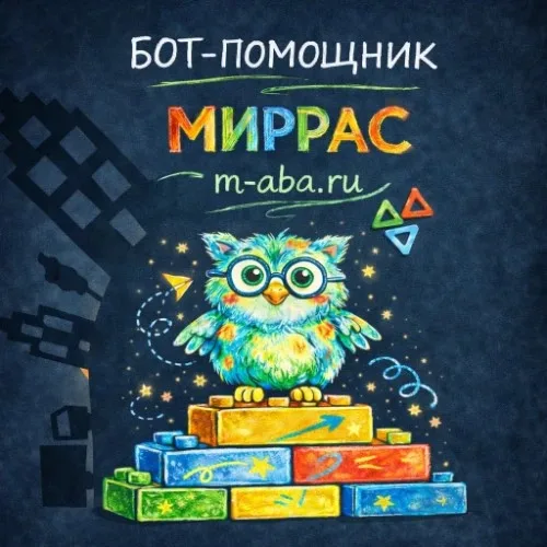 ABA-центр "МИРРАС" | Бесплатная ABA-терапия