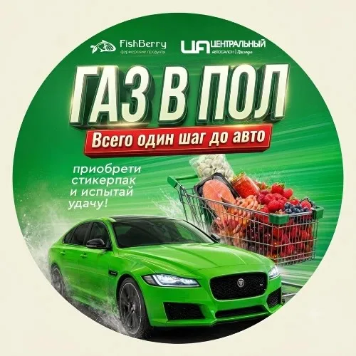 Газ в пол!