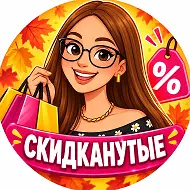 Скидканутые