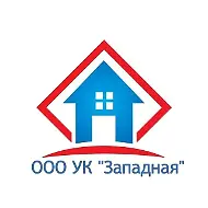ООО УК "ЗАПАДНАЯ"