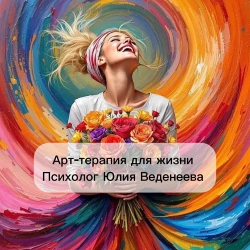Бот помощник психолога Юлии Веденеевой