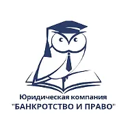 БАНКРОТСТВО и ПРАВО
