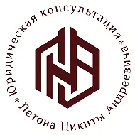 Юридическая консультация Летова Н.А.