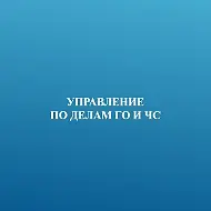 МКУ "Управление по Делам ГО и ЧС Г.Южно-Сахалинска"