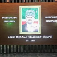 Парк "Возрождение" имени А.А.Кадырова