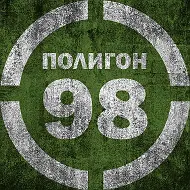 Полигон 98