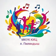 МКУК "КИЦ" Пиляндышевского сельского поселения