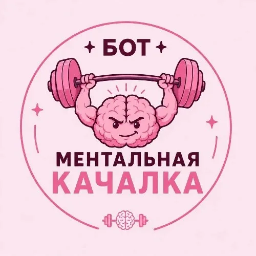 Бот «Ментальная Качалка»