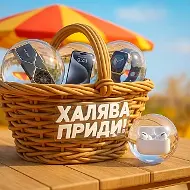 Халява, приди