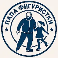 Папа Фигуристки