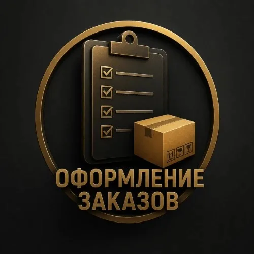 Оформление заказа