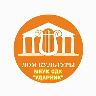 МБУК СДК "УДАРНИК"