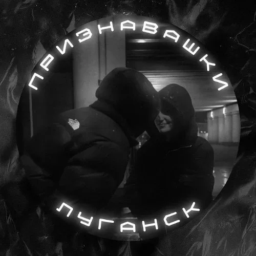 Признавашки Луганск Бот