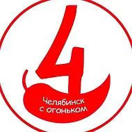 Челябинск с огоньком