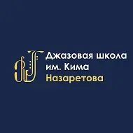 Детская джазовая школа им. Кима Назаретова