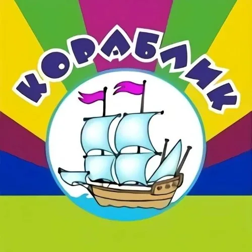 Кораблик