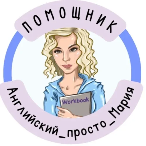 Помощник Английский_просто_Мария