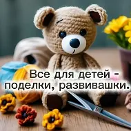 Все для детей-поделки, развивашки.