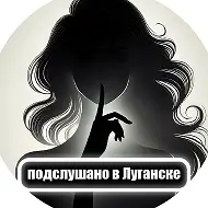 Подслушано в Луганске