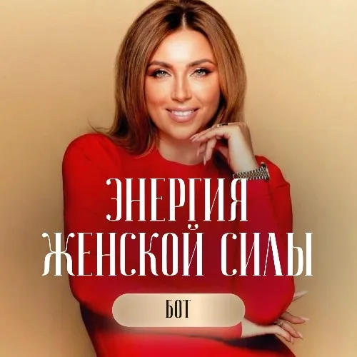 ЭНЕРГИЯ ЖЕНСКОЙ СИЛЫ БОТ