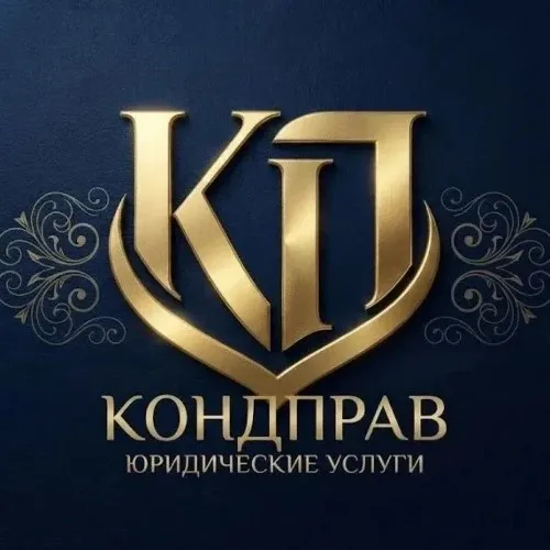 Кондправ | Юридическая помощь