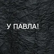 У Павла!