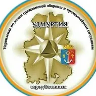 Управление ГО и ЧС города Воткинска