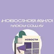 Новостная лента МАОУ СОШ №151