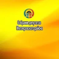 Собрание депутатов Миллеровского района
