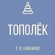 ГБДОУ «ДЕТСКИЙ САД № 43 «ТОПОЛËК» Г.О. ЕНАКИЕВО» ДНР