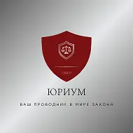 Юриум — просто о праве ✔️