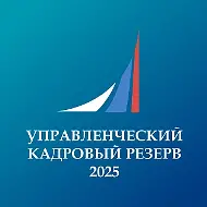 Финунивер | Управленческий кадровый резерв 2025