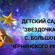МБДОУ "Звёздочка "