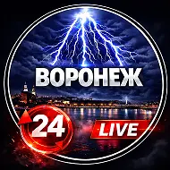 Воронеж