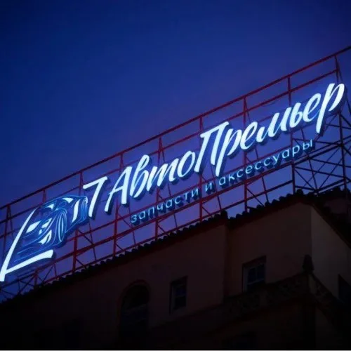 АвтоПремьер