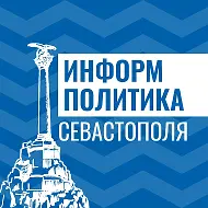 Информполитика Севастополя