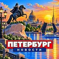 САНКТ-ПЕТЕРБУРГ НОВОСТИ