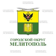 Администрация городского округа Мелитополь