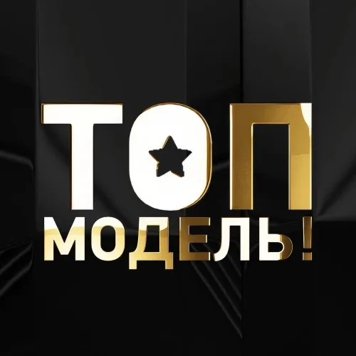 ТЫ ТОП-МОДЕЛЬ!