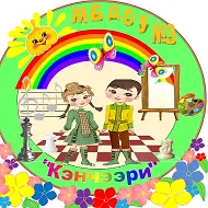 МБДОУ Детский сад №3 "Кэнчээри" с Намцы