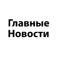 Новости Россия