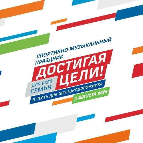 РЖД - Достигая цели!