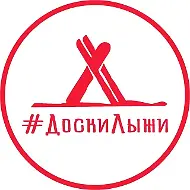 Путешествия ДоскиЛыжи