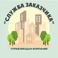 УК "Служба заказчика"