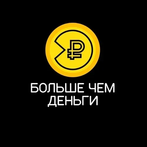 Больше чем деньги